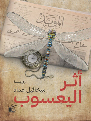 cover image of أثر اليعسوب